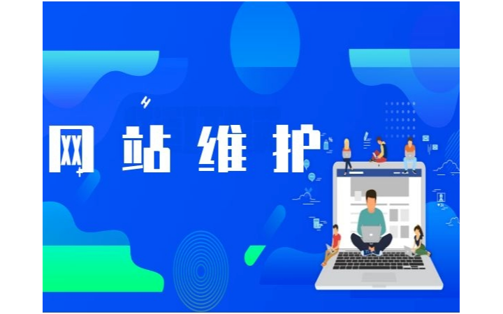 專業(yè)網(wǎng)站托管與維護(hù)服務(wù)全解析 保障在線業(yè)務(wù)穩(wěn)定運行