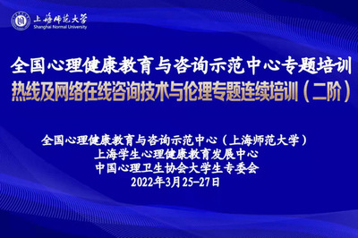 聚焦疫情助人特點(diǎn)，提升專業(yè)守護(hù)能力 熱線及網(wǎng)絡(luò)在線咨詢技術(shù)與倫理專題連續(xù)培訓(xùn)（二階）圓滿舉行