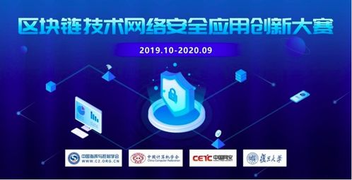 創新鏈接未來，安全賦能發展 聚焦區塊鏈技術在網絡安全應用中的創新大賽